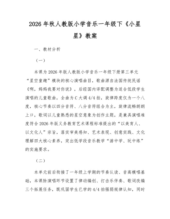 2026年秋人教版小学音乐一年级下《小星星》教案：(docx+pdf)免费下载
