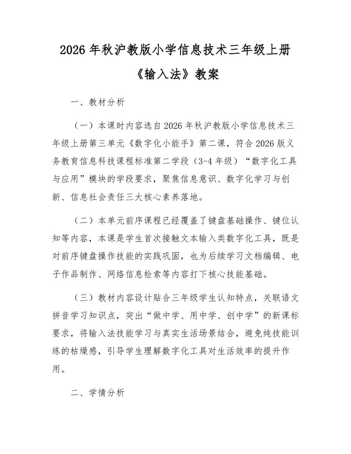 2026年秋沪教版小学信息技术三年级上册《输入法》教案：(docx+pdf)免费下载