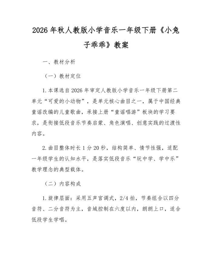 2026年秋人教版小学音乐一年级下册《小兔子乖乖》教案：(docx+pdf)免费下载