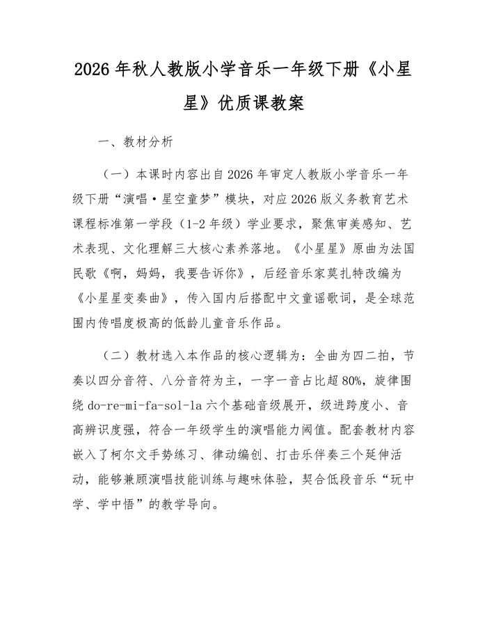 2026年秋人教版小学音乐一年级下册《小星星》优质课教案：(docx+pdf)免费下载