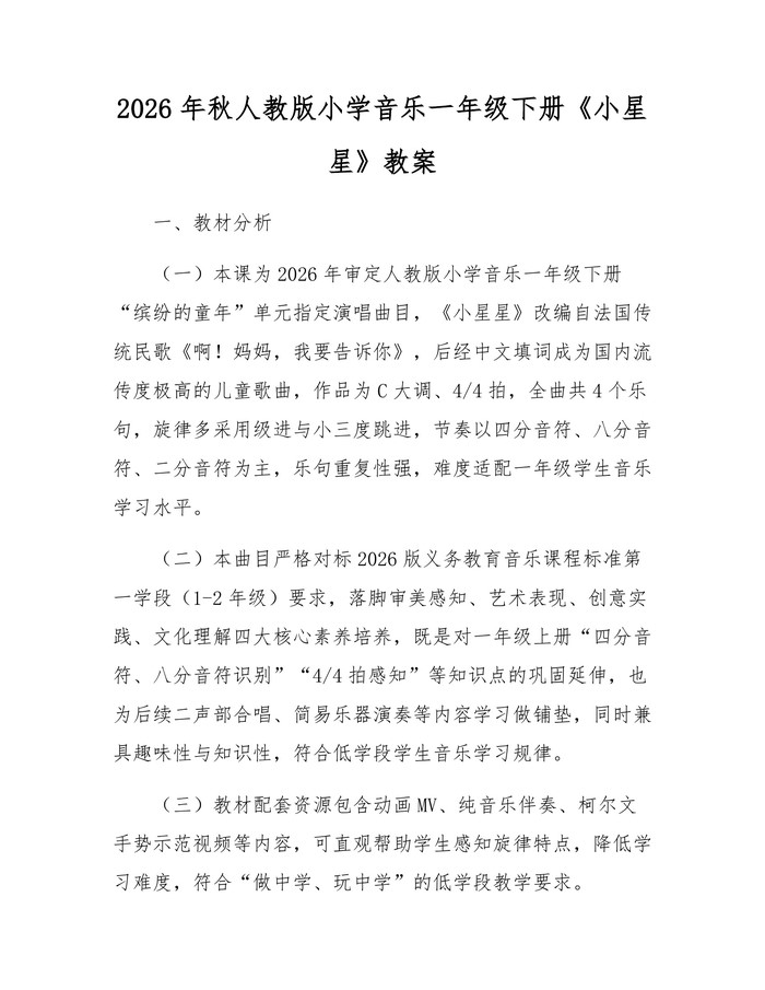 2026年秋人教版小学音乐一年级下册《小星星》教案：(docx+pdf)免费下载