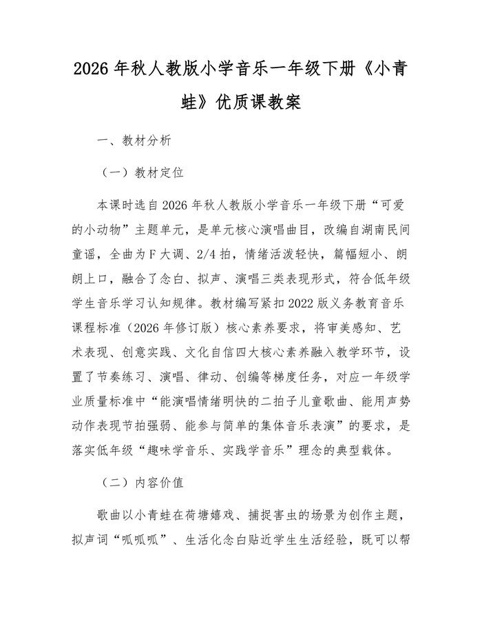 2026年秋人教版小学音乐一年级下册《小青蛙》优质课教案：(docx+pdf)免费下载