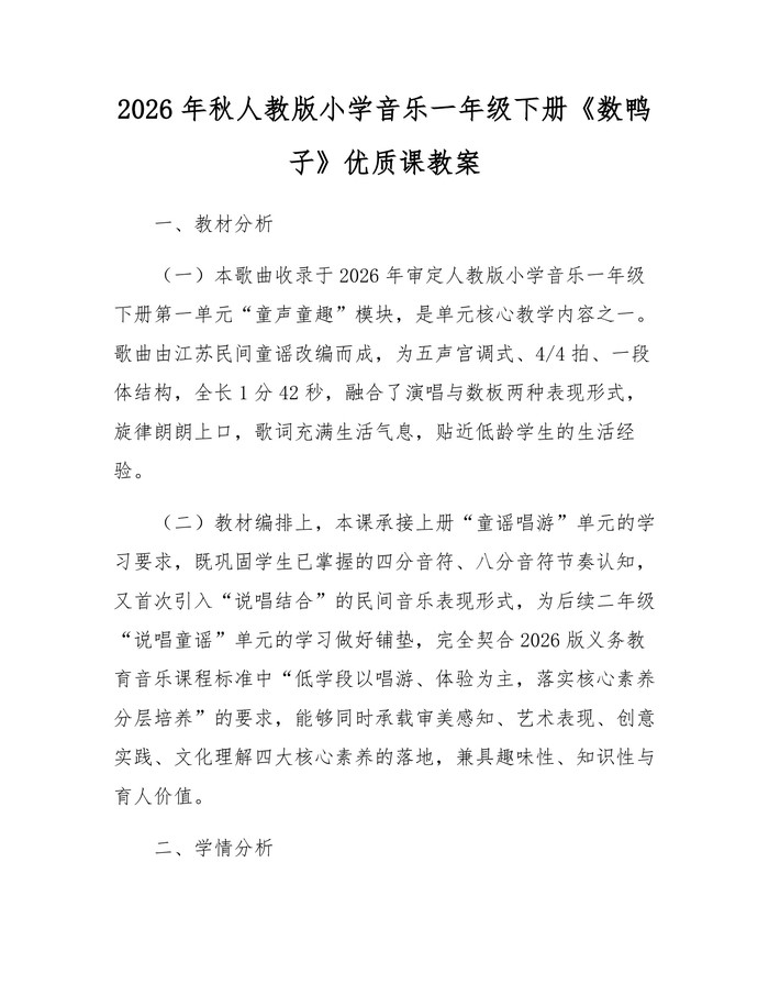 2026年秋人教版小学音乐一年级下册《数鸭子》优质课教案：(docx+pdf)免费下载