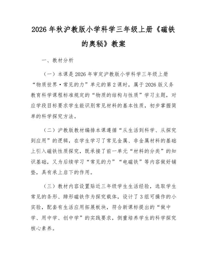 2026年秋沪教版小学科学三年级上册《磁铁的奥秘》教案：(docx+pdf)免费下载