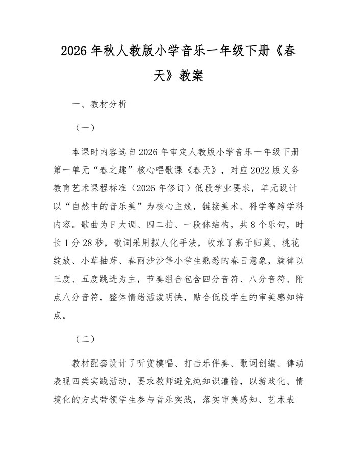 2026年秋人教版小学音乐一年级下册《春天》教案：(docx+pdf)免费下载