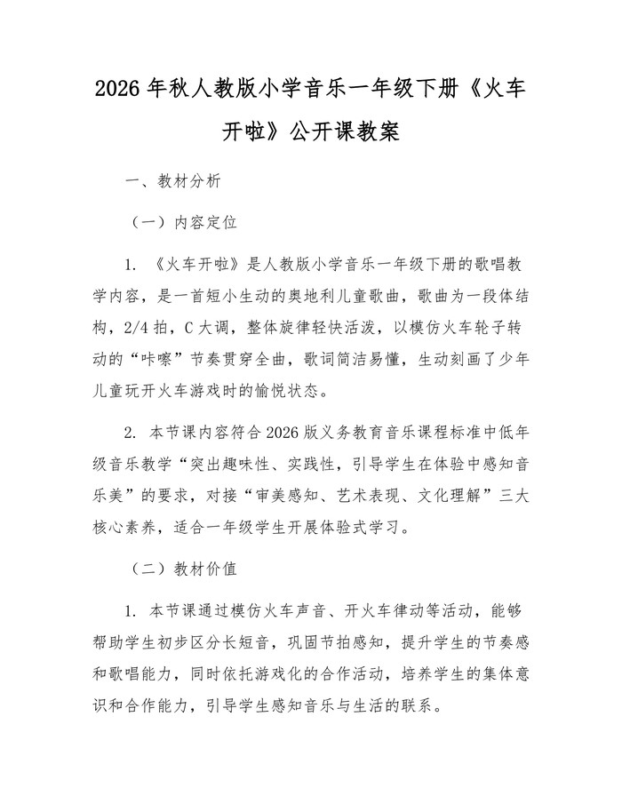 2026年秋人教版小学音乐一年级下册《火车开啦》公开课教案：(docx+pdf)免费下载