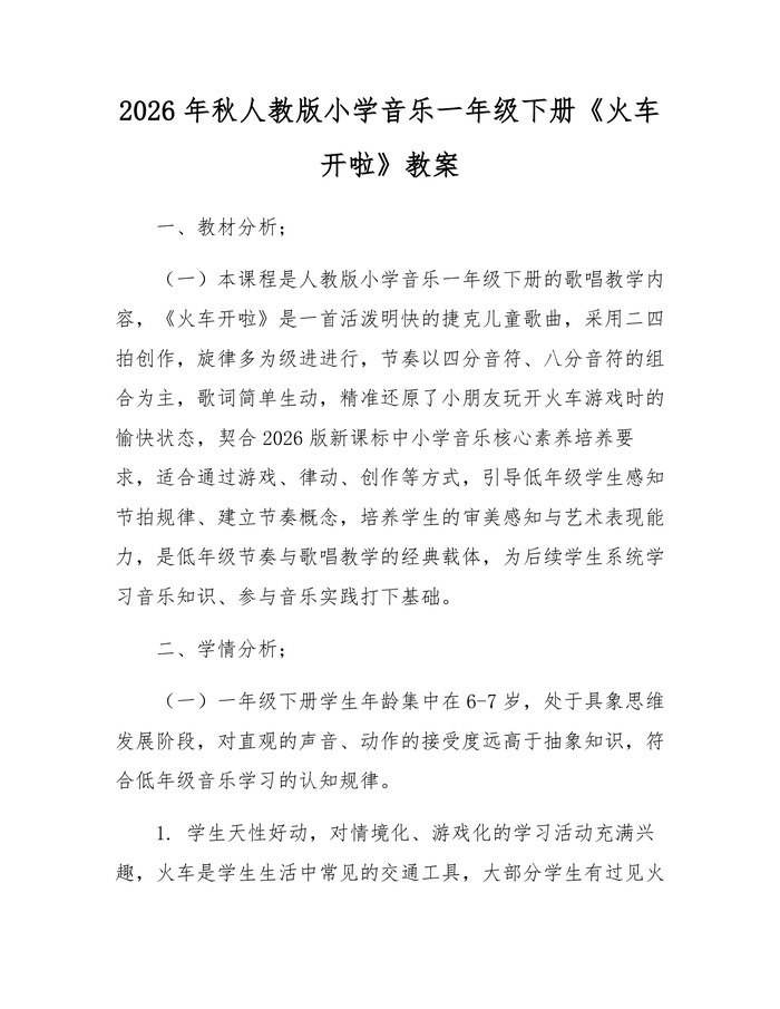 2026年秋人教版小学音乐一年级下册《火车开啦》教案：(docx+pdf)免费下载