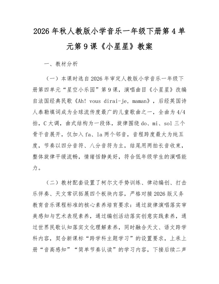 2026年秋人教版小学音乐一年级下册第4单元第9课《小星星》教案：(docx+pdf)免费下载