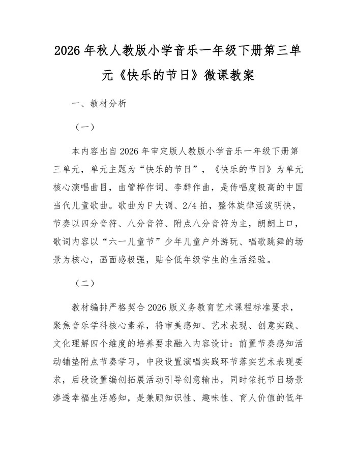 2026年秋人教版小学音乐一年级下册第三单元《快乐的节日》微课教案：(docx+pdf)免费下载