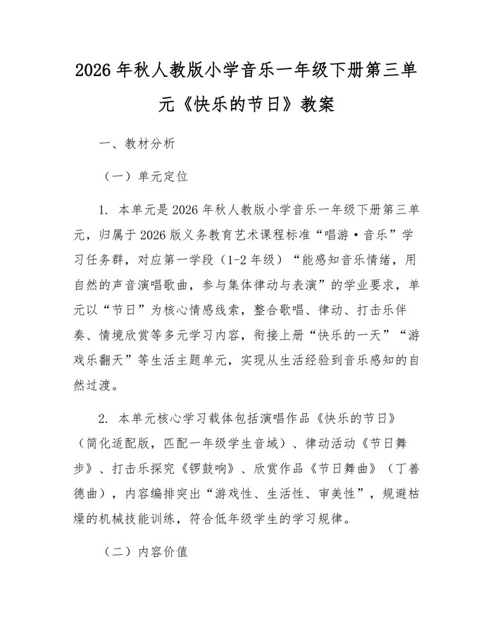 2026年秋人教版小学音乐一年级下册第三单元《快乐的节日》教案：(docx+pdf)免费下载