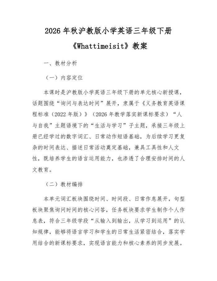 2026年秋沪教版小学英语三年级下册《Whattimeisit》教案：(docx+pdf)免费下载