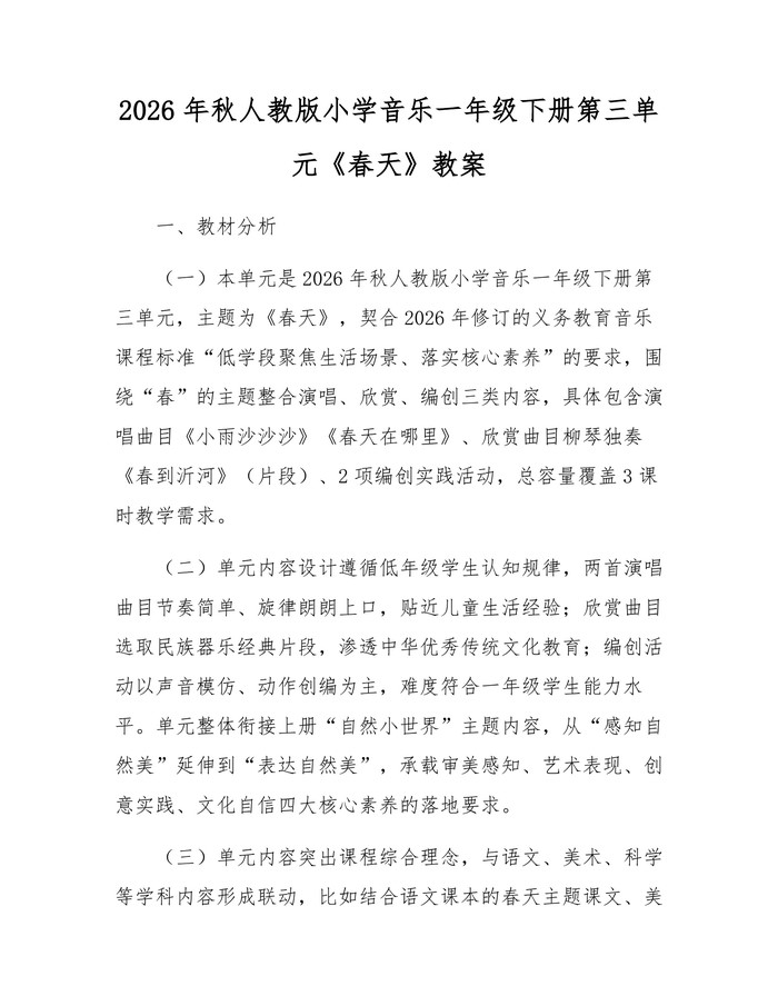 2026年秋人教版小学音乐一年级下册第三单元《春天》教案：(docx+pdf)免费下载