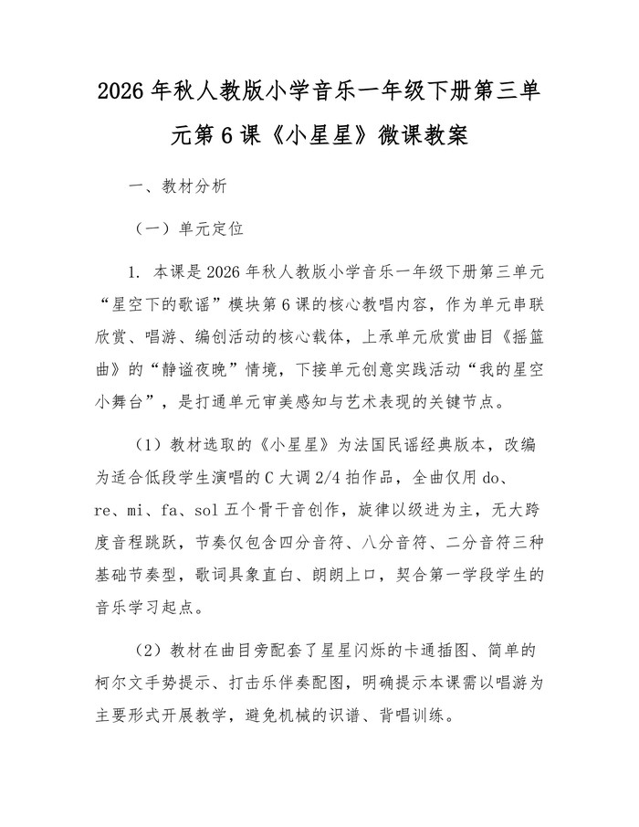 2026年秋人教版小学音乐一年级下册第三单元第6课《小星星》微课教案：(docx+pdf)免费下载