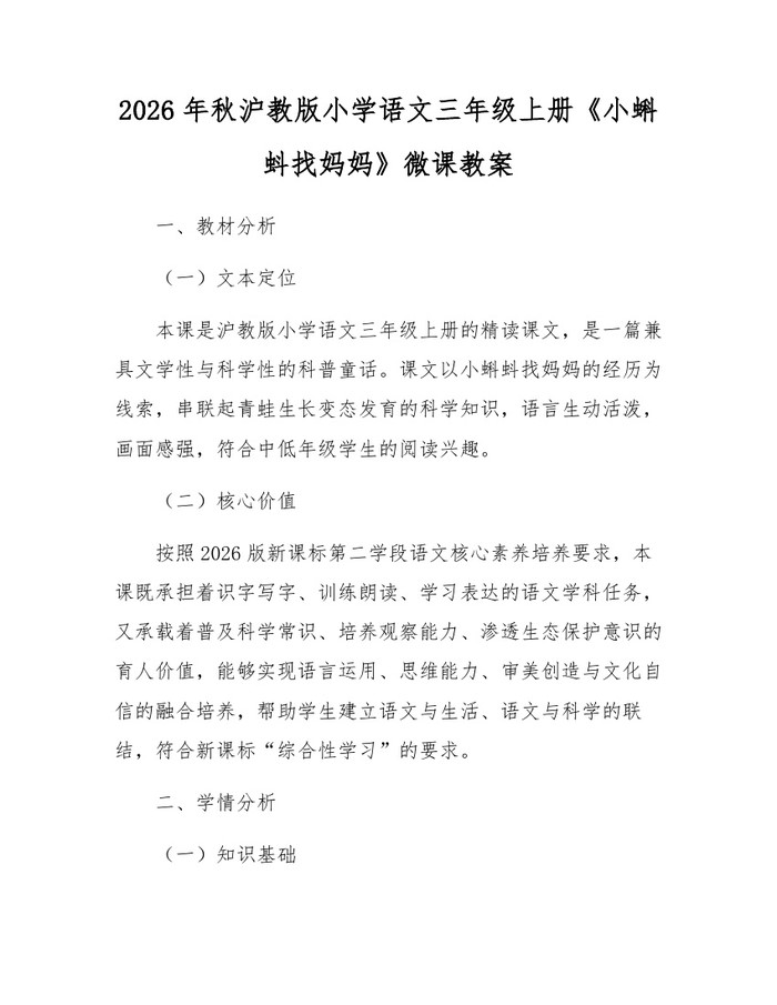 2026年秋沪教版小学语文三年级上册《小蝌蚪找妈妈》微课教案：(docx+pdf)免费下载