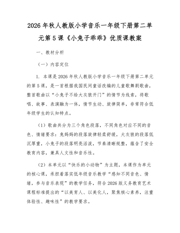 2026年秋人教版小学音乐一年级下册第二单元第5课《小兔子乖乖》优质课教案：(docx+pdf)免费下载