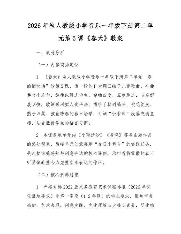 2026年秋人教版小学音乐一年级下册第二单元第5课《春天》教案：(docx+pdf)免费下载