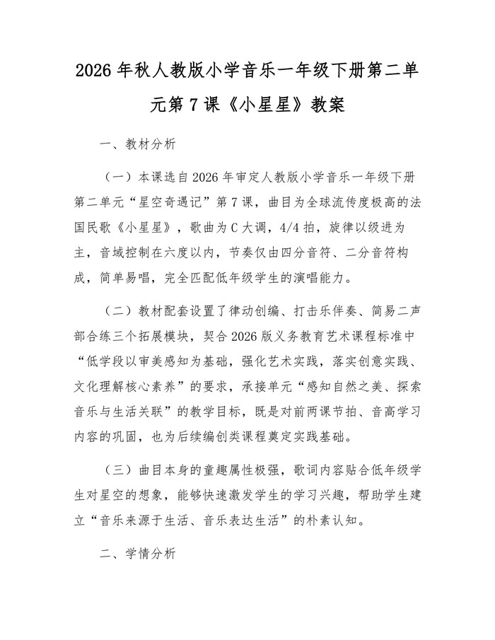 2026年秋人教版小学音乐一年级下册第二单元第7课《小星星》教案：(docx+pdf)免费下载