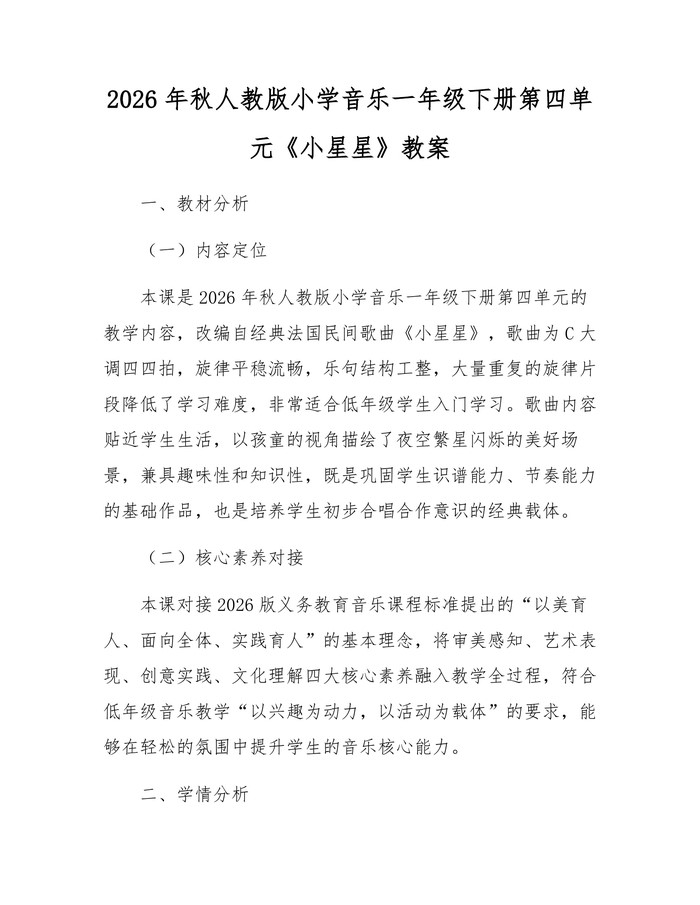 2026年秋人教版小学音乐一年级下册第四单元《小星星》教案：(docx+pdf)免费下载