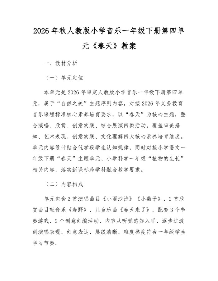2026年秋人教版小学音乐一年级下册第四单元《春天》教案：(docx+pdf)免费下载