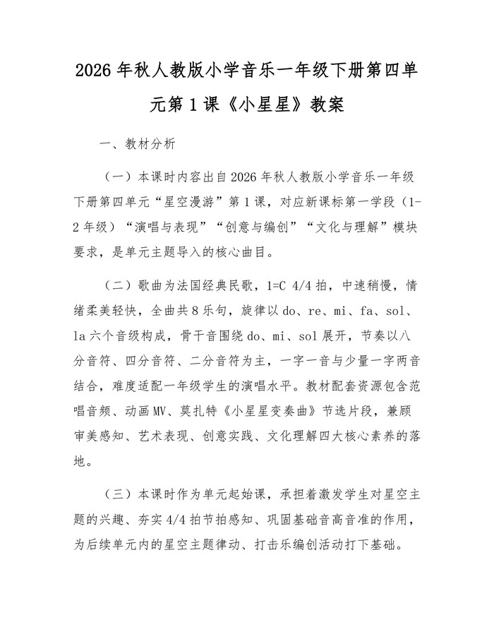 2026年秋人教版小学音乐一年级下册第四单元第1课《小星星》教案：(docx+pdf)免费下载