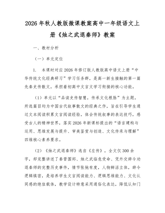 2026年秋人教版微课教案高中一年级语文上册《烛之武退秦师》教案：(docx+pdf)免费下载
