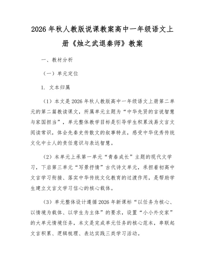 2026年秋人教版说课教案高中一年级语文上册《烛之武退秦师》教案：(docx+pdf)免费下载