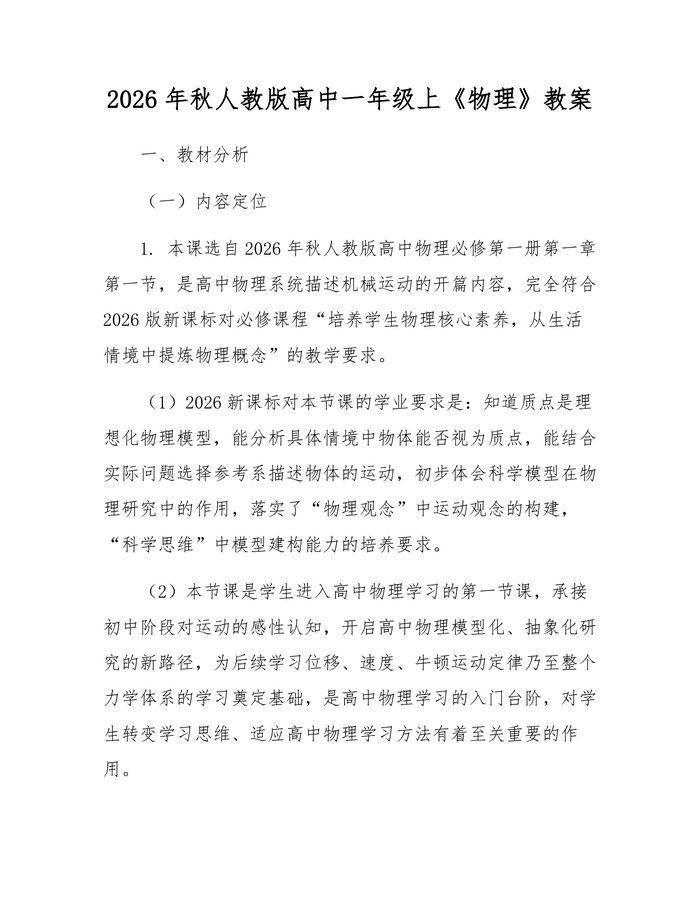 2026年秋人教版高中一年级上《物理》教案：(docx+pdf)免费下载