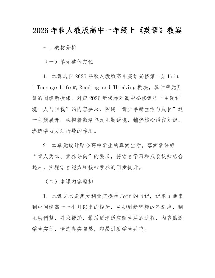 2026年秋人教版高中一年级上《英语》教案：(docx+pdf)免费下载