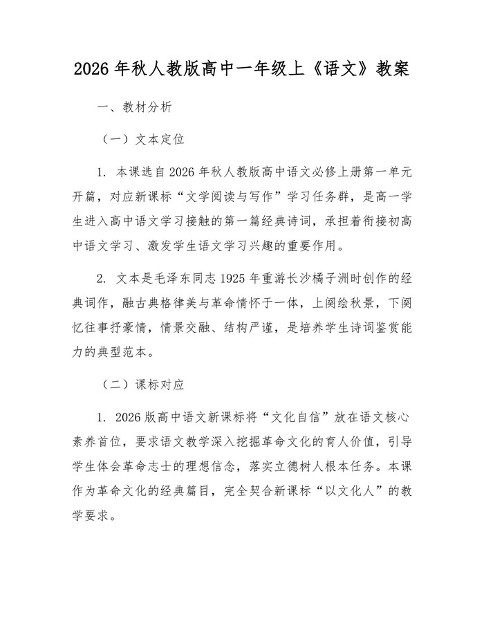 2026年秋人教版高中一年级上《语文》教案：(docx+pdf)免费下载