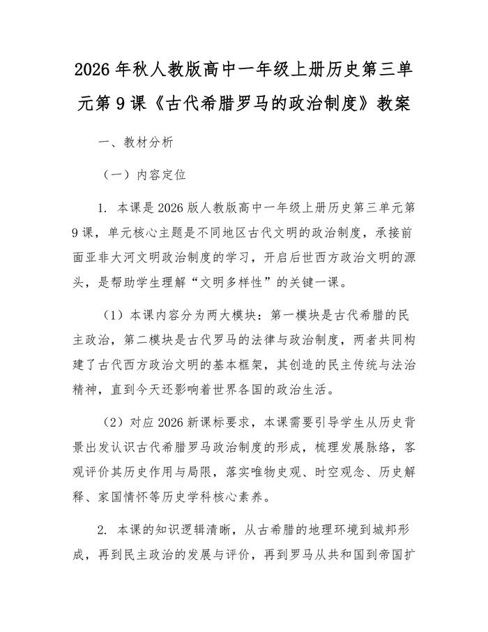 2026年秋人教版高中一年级上册历史第三单元第9课《古代希腊罗马的政治制度》教案：(docx+pdf)免费下载