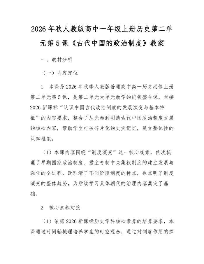 2026年秋人教版高中一年级上册历史第二单元第5课《古代中国的政治制度》教案：(docx+pdf)免费下载