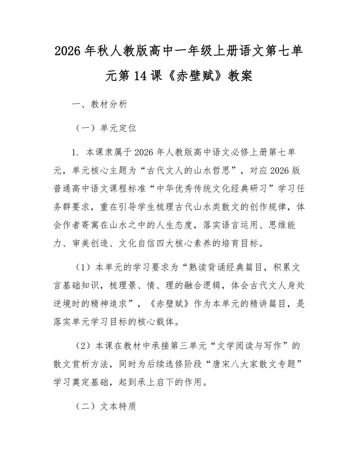 2026年秋人教版高中一年级上册语文第七单元第14课《赤壁赋》教案：(docx+pdf)免费下载