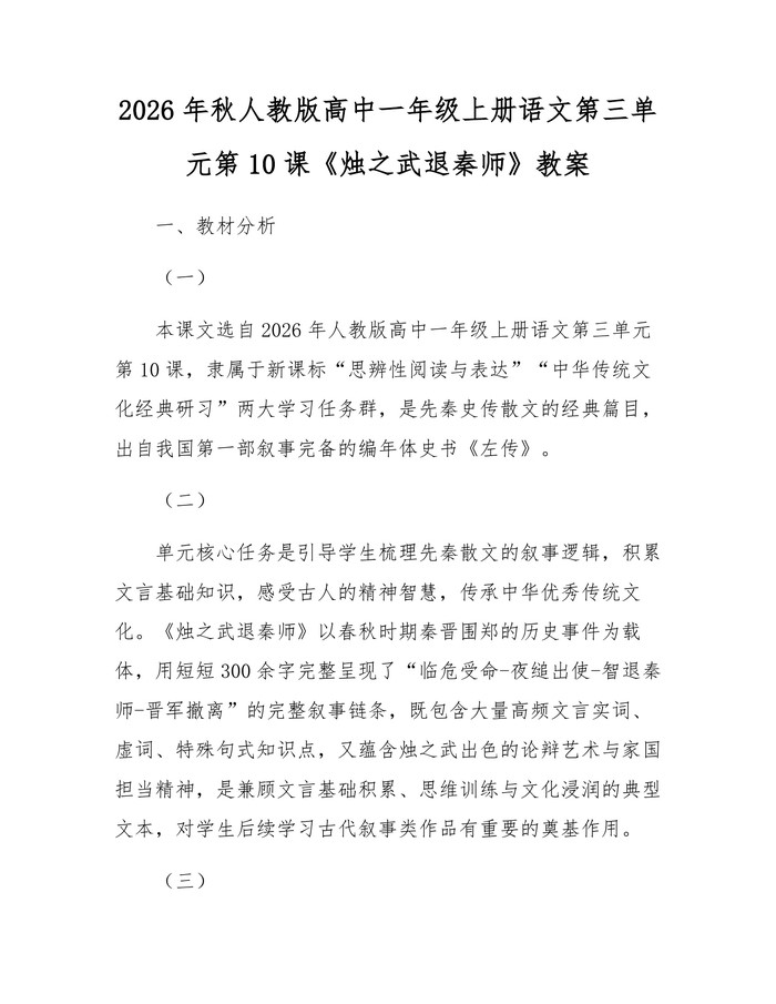 2026年秋人教版高中一年级上册语文第三单元第10课《烛之武退秦师》教案：(docx+pdf)免费下载