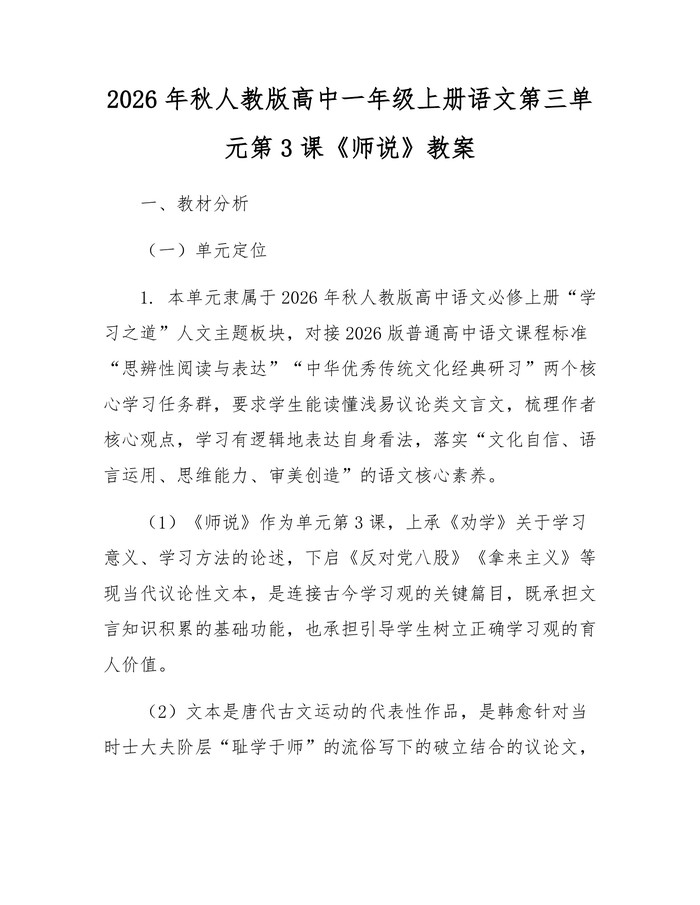 2026年秋人教版高中一年级上册语文第三单元第3课《师说》教案：(docx+pdf)免费下载