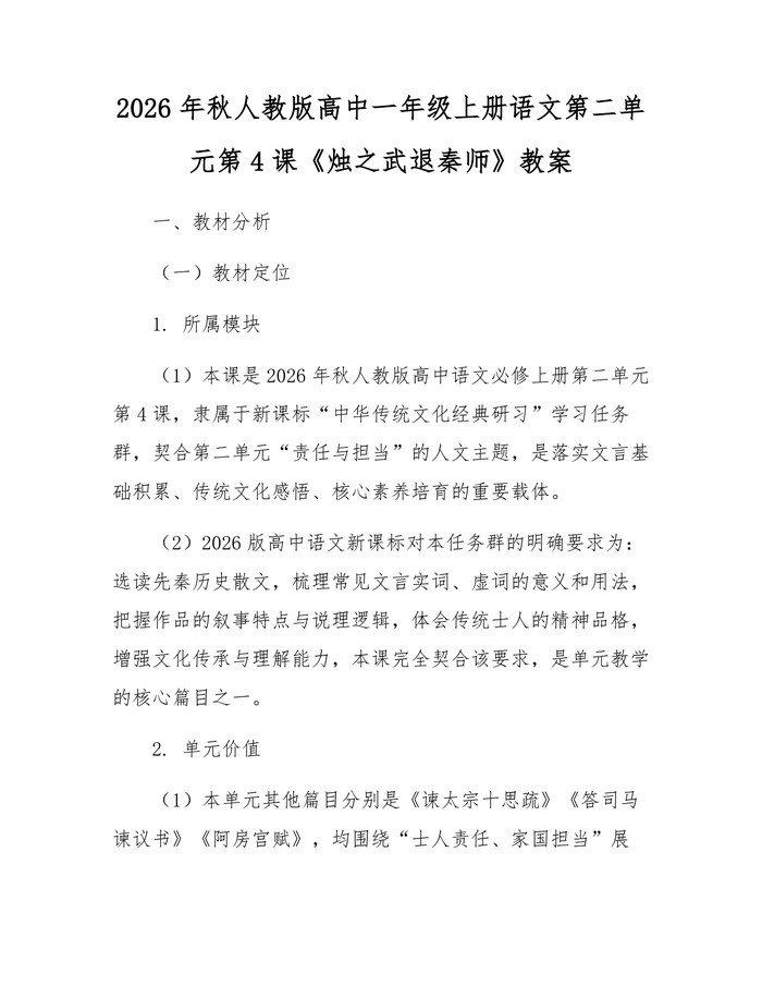 2026年秋人教版高中一年级上册语文第二单元第4课《烛之武退秦师》教案：(docx+pdf)免费下载