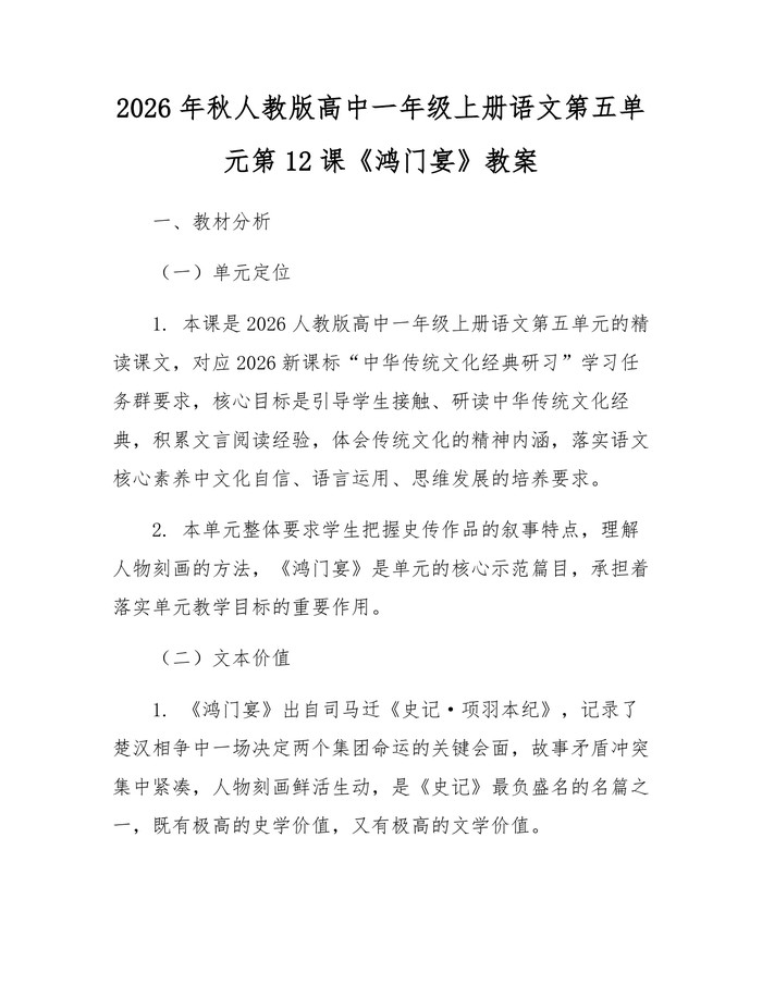 2026年秋人教版高中一年级上册语文第五单元第12课《鸿门宴》教案：(docx+pdf)免费下载