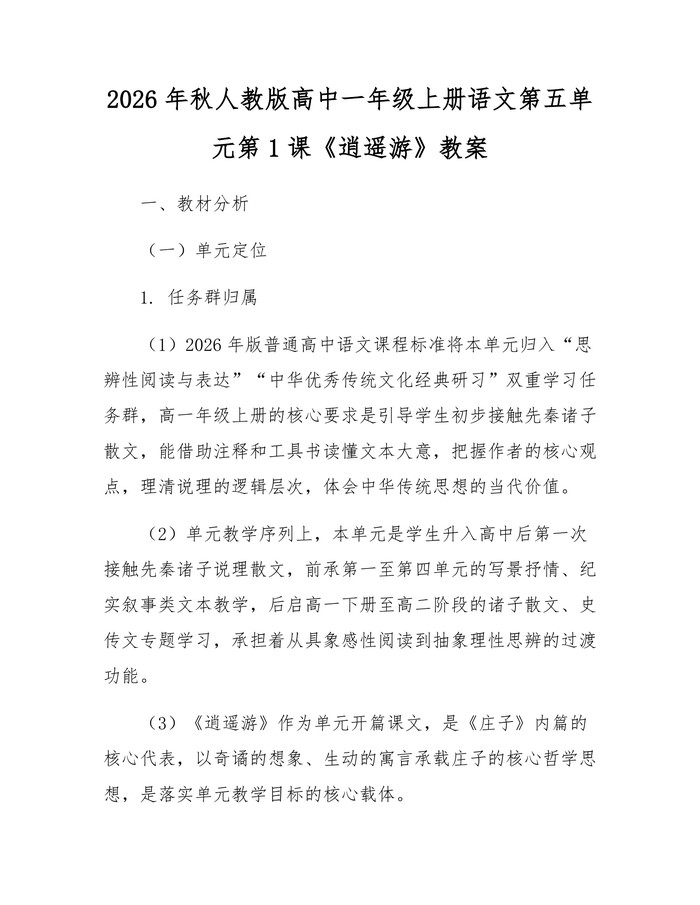 2026年秋人教版高中一年级上册语文第五单元第1课《逍遥游》教案：(docx+pdf)免费下载