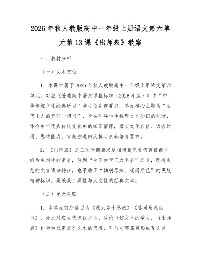 2026年秋人教版高中一年级上册语文第六单元第13课《出师表》教案：(docx+pdf)免费下载
