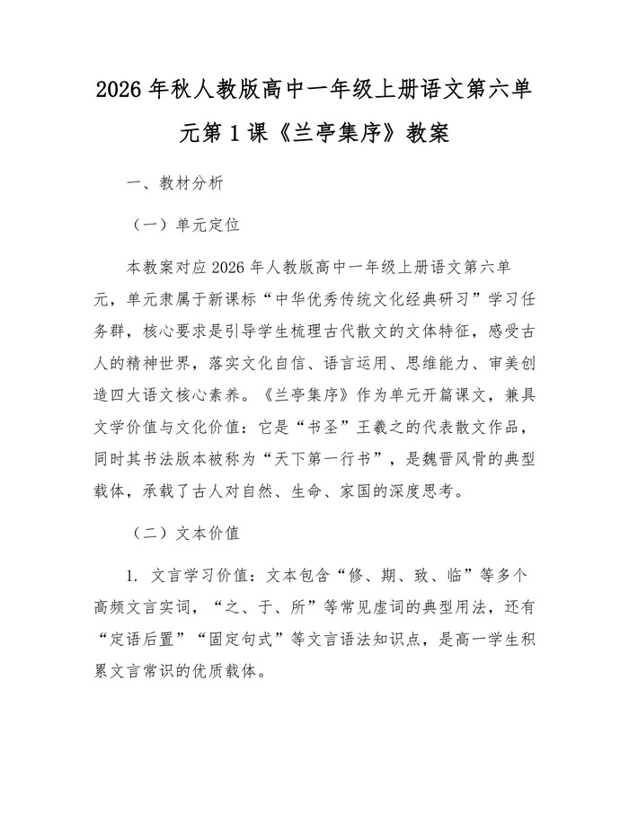 2026年秋人教版高中一年级上册语文第六单元第1课《兰亭集序》教案：(docx+pdf)免费下载