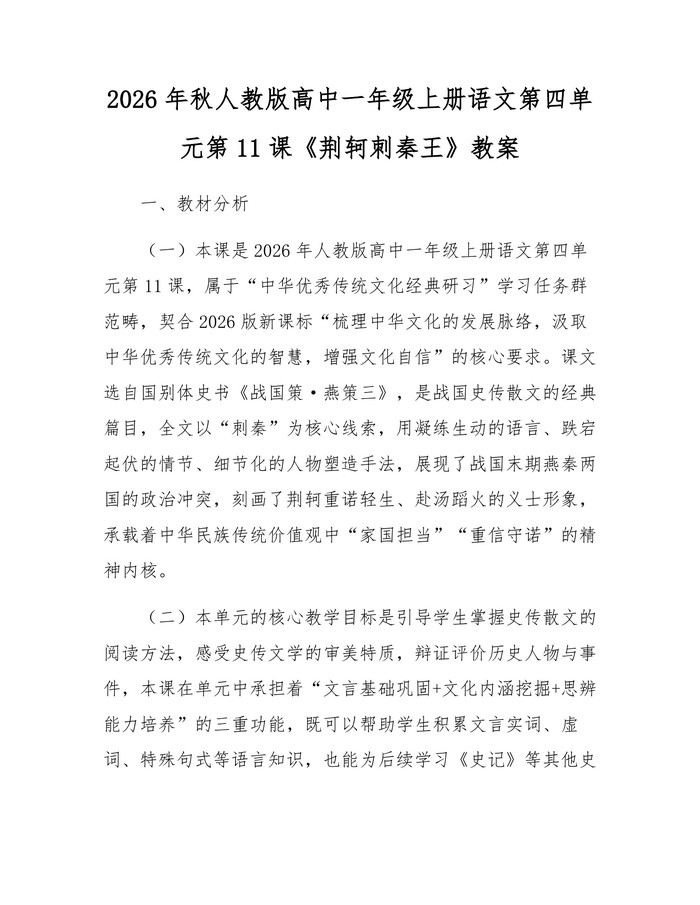 2026年秋人教版高中一年级上册语文第四单元第11课《荆轲刺秦王》教案：(docx+pdf)免费下载