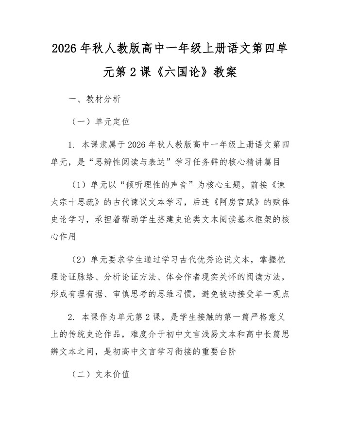 2026年秋人教版高中一年级上册语文第四单元第2课《六国论》教案：(docx+pdf)免费下载