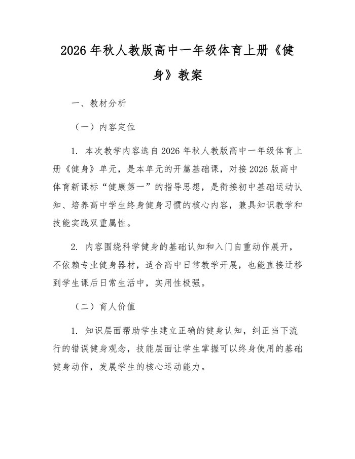 2026年秋人教版高中一年级体育上册《健身》教案：(docx+pdf)免费下载
