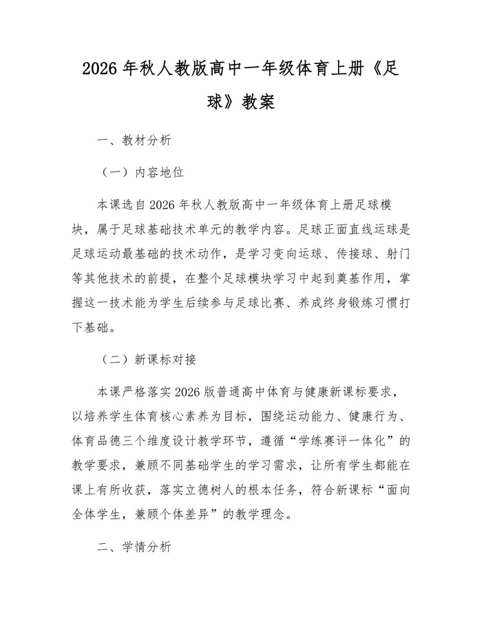 2026年秋人教版高中一年级体育上册《足球》教案：(docx+pdf)免费下载