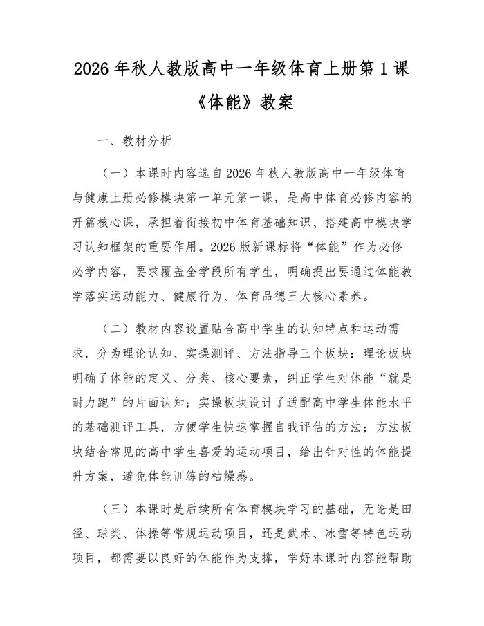 2026年秋人教版高中一年级体育上册第1课《体能》教案：(docx+pdf)免费下载