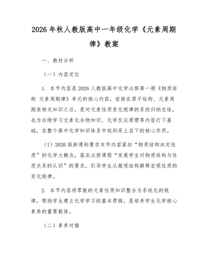 2026年秋人教版高中一年级化学《元素周期律》教案：(docx+pdf)免费下载