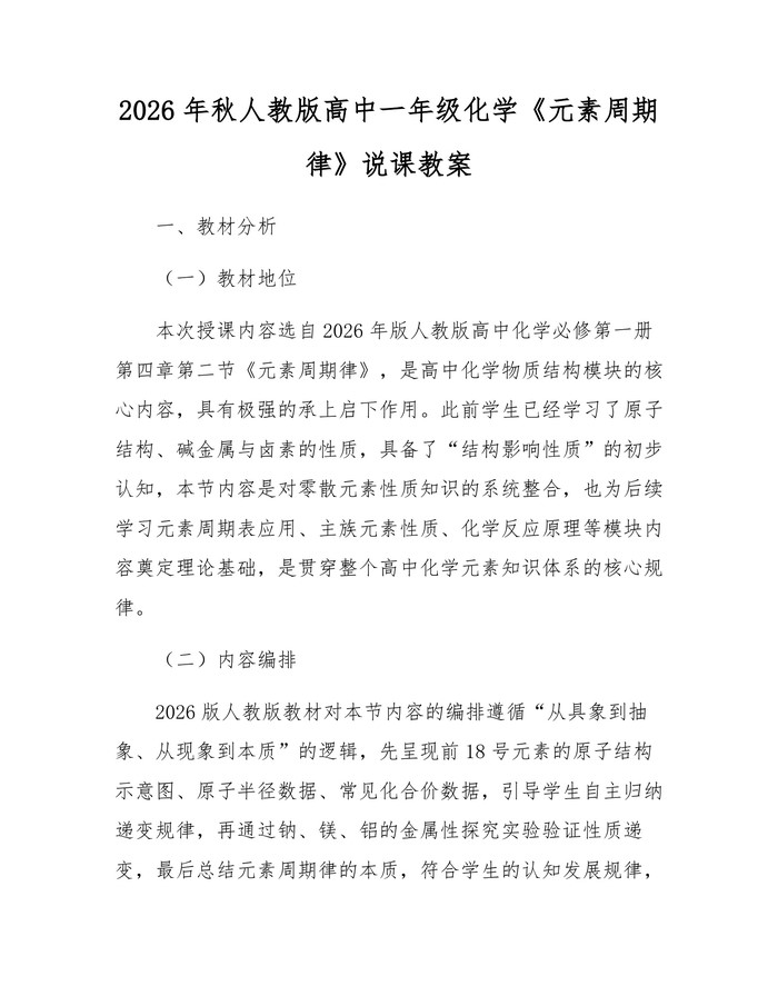 2026年秋人教版高中一年级化学《元素周期律》说课教案：(docx+pdf)免费下载