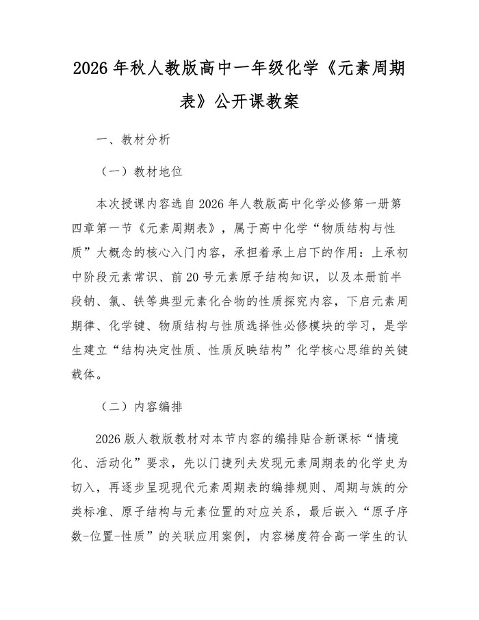 2026年秋人教版高中一年级化学《元素周期表》公开课教案：(docx+pdf)免费下载