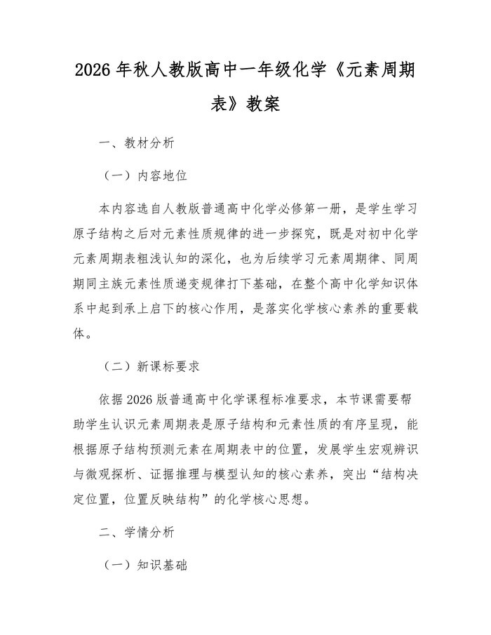 2026年秋人教版高中一年级化学《元素周期表》教案：(docx+pdf)免费下载