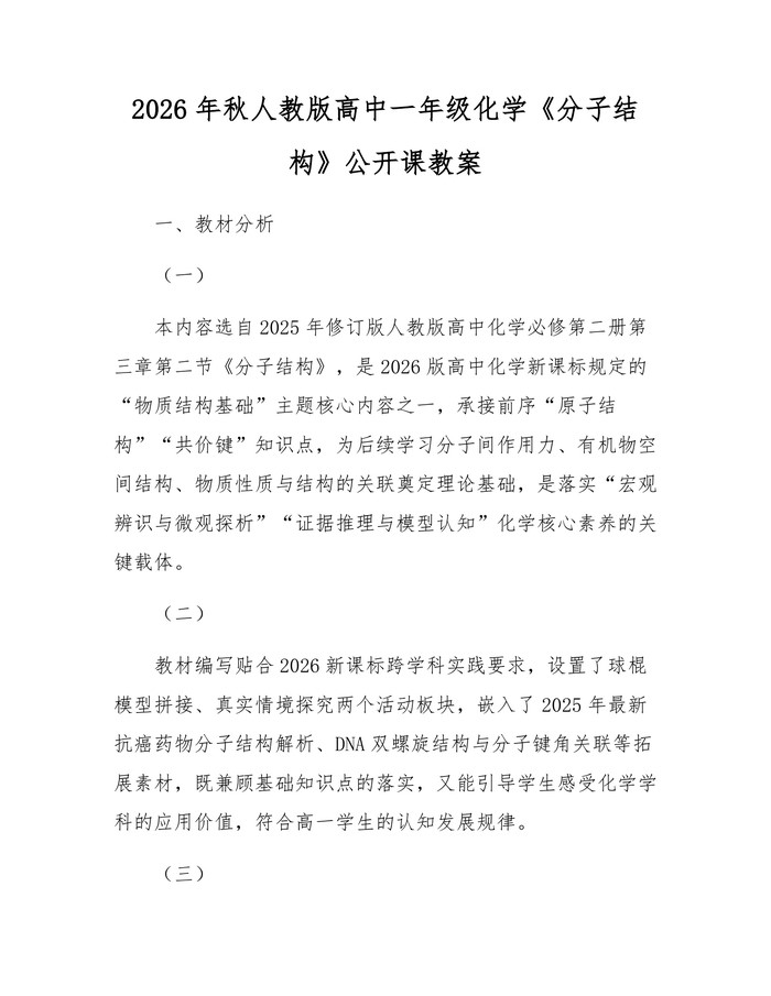 2026年秋人教版高中一年级化学《分子结构》公开课教案：(docx+pdf)免费下载