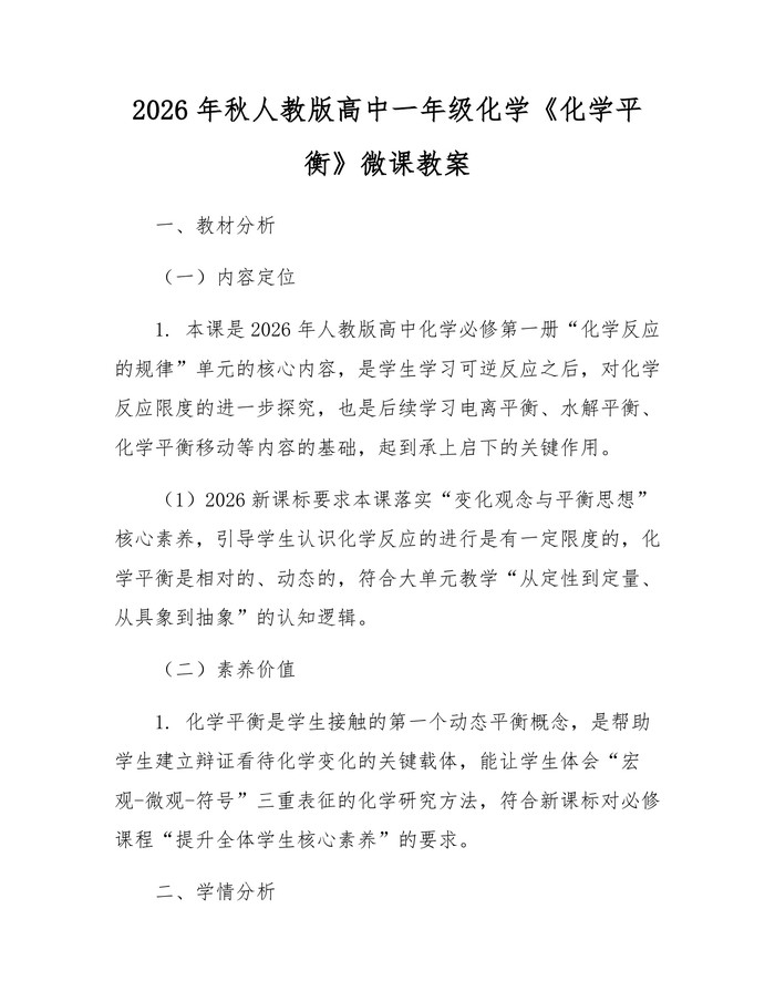 2026年秋人教版高中一年级化学《化学平衡》微课教案：(docx+pdf)免费下载